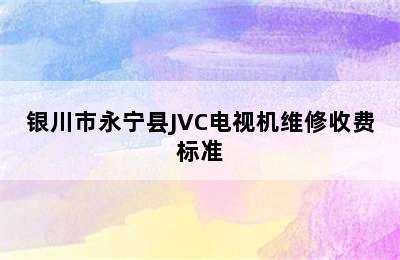 银川市永宁县JVC电视机维修收费标准