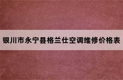 银川市永宁县格兰仕空调维修价格表