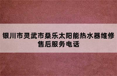 银川市灵武市桑乐太阳能热水器维修售后服务电话