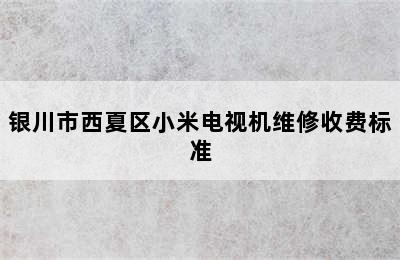 银川市西夏区小米电视机维修收费标准