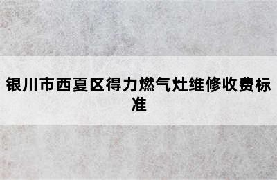 银川市西夏区得力燃气灶维修收费标准