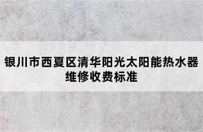 银川市西夏区清华阳光太阳能热水器维修收费标准