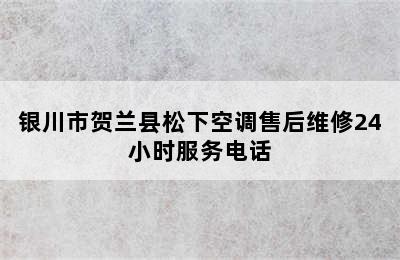 银川市贺兰县松下空调售后维修24小时服务电话