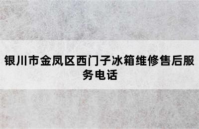 银川市金凤区西门子冰箱维修售后服务电话