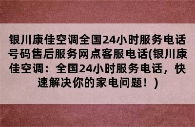 银川康佳空调全国24小时服务电话号码售后服务网点客服电话(银川康佳空调：全国24小时服务电话，快速解决你的家电问题！)