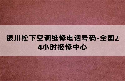 银川松下空调维修电话号码-全国24小时报修中心