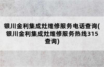 银川金利集成灶维修服务电话查询(银川金利集成灶维修服务热线315查询)