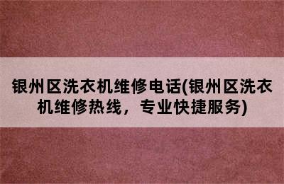 银州区洗衣机维修电话(银州区洗衣机维修热线，专业快捷服务)