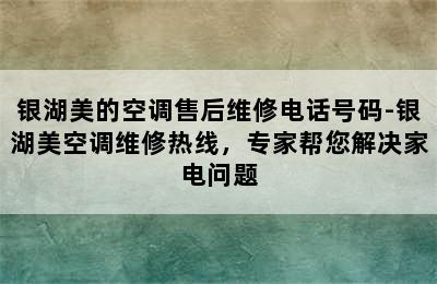 银湖美的空调售后维修电话号码-银湖美空调维修热线，专家帮您解决家电问题