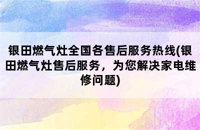 银田燃气灶全国各售后服务热线(银田燃气灶售后服务，为您解决家电维修问题)