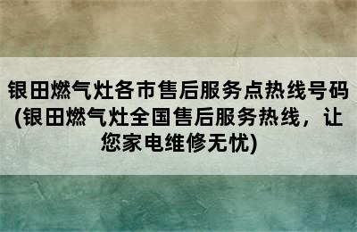 银田燃气灶各市售后服务点热线号码(银田燃气灶全国售后服务热线，让您家电维修无忧)