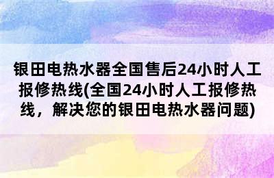 银田电热水器全国售后24小时人工报修热线(全国24小时人工报修热线，解决您的银田电热水器问题)