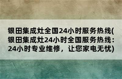 银田集成灶全国24小时服务热线(银田集成灶24小时全国服务热线：24小时专业维修，让您家电无忧)