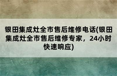 银田集成灶全市售后维修电话(银田集成灶全市售后维修专家，24小时快速响应)