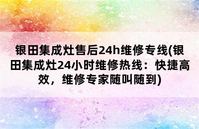 银田集成灶售后24h维修专线(银田集成灶24小时维修热线：快捷高效，维修专家随叫随到)