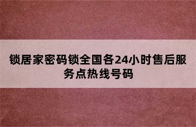 锁居家密码锁全国各24小时售后服务点热线号码