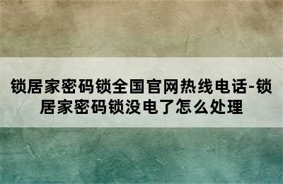 锁居家密码锁全国官网热线电话-锁居家密码锁没电了怎么处理