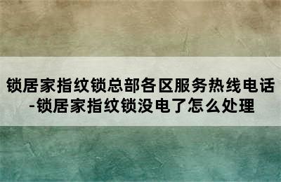 锁居家指纹锁总部各区服务热线电话-锁居家指纹锁没电了怎么处理