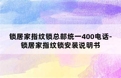 锁居家指纹锁总部统一400电话-锁居家指纹锁安装说明书