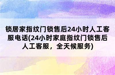 锁居家指纹门锁售后24小时人工客服电话(24小时家庭指纹门锁售后人工客服，全天候服务)