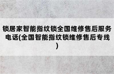 锁居家智能指纹锁全国维修售后服务电话(全国智能指纹锁维修售后专线)