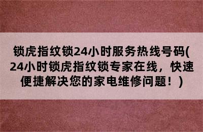 锁虎指纹锁24小时服务热线号码(24小时锁虎指纹锁专家在线，快速便捷解决您的家电维修问题！)