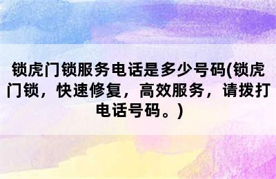 锁虎门锁服务电话是多少号码(锁虎门锁，快速修复，高效服务，请拨打电话号码。)