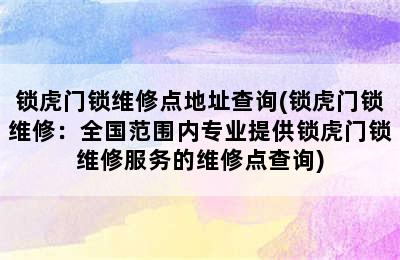 锁虎门锁维修点地址查询(锁虎门锁维修：全国范围内专业提供锁虎门锁维修服务的维修点查询)