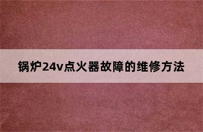 锅炉24v点火器故障的维修方法