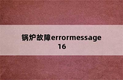 锅炉故障errormessage16