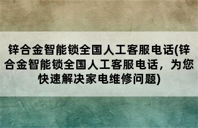 锌合金智能锁全国人工客服电话(锌合金智能锁全国人工客服电话，为您快速解决家电维修问题)