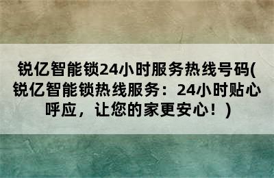 锐亿智能锁24小时服务热线号码(锐亿智能锁热线服务：24小时贴心呼应，让您的家更安心！)