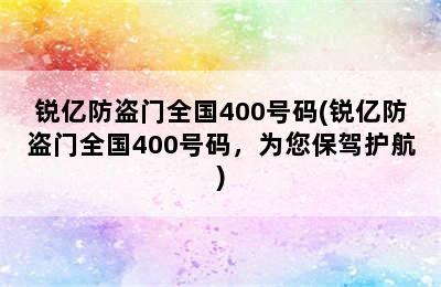 锐亿防盗门全国400号码(锐亿防盗门全国400号码，为您保驾护航)