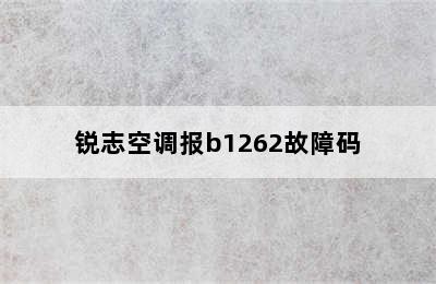 锐志空调报b1262故障码