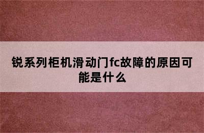 锐系列柜机滑动门fc故障的原因可能是什么