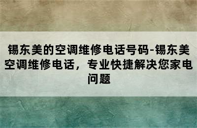 锡东美的空调维修电话号码-锡东美空调维修电话，专业快捷解决您家电问题