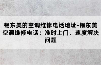 锡东美的空调维修电话地址-锡东美空调维修电话：准时上门、速度解决问题