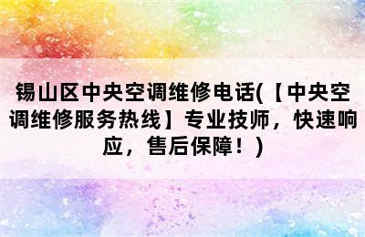 锡山区中央空调维修电话(【中央空调维修服务热线】专业技师，快速响应，售后保障！)