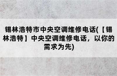 锡林浩特市中央空调维修电话(【锡林浩特】中央空调维修电话，以你的需求为先)