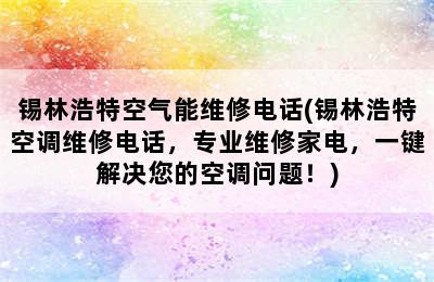 锡林浩特空气能维修电话(锡林浩特空调维修电话，专业维修家电，一键解决您的空调问题！)