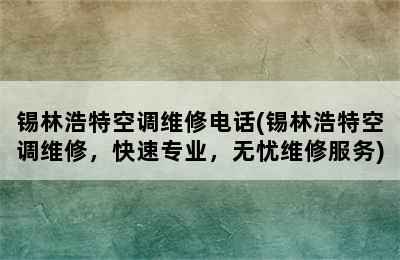 锡林浩特空调维修电话(锡林浩特空调维修，快速专业，无忧维修服务)