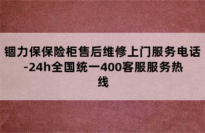 锢力保保险柜售后维修上门服务电话-24h全国统一400客服服务热线