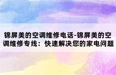 锦屏美的空调维修电话-锦屏美的空调维修专线：快速解决您的家电问题