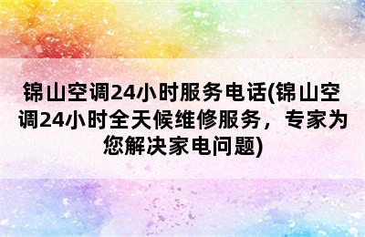 锦山空调24小时服务电话(锦山空调24小时全天候维修服务，专家为您解决家电问题)