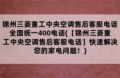 锦州三菱重工中央空调售后客服电话全国统一400电话(【锦州三菱重工中央空调售后客服电话】快速解决您的家电问题！)