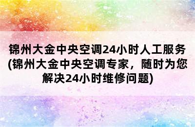 锦州大金中央空调24小时人工服务(锦州大金中央空调专家，随时为您解决24小时维修问题)