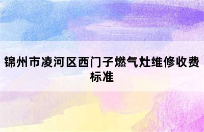 锦州市凌河区西门子燃气灶维修收费标准