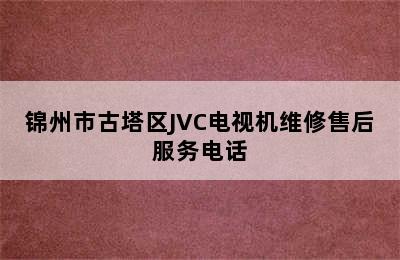 锦州市古塔区JVC电视机维修售后服务电话