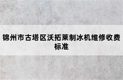 锦州市古塔区沃拓莱制冰机维修收费标准