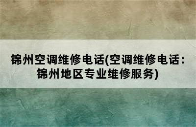 锦州空调维修电话(空调维修电话：锦州地区专业维修服务)